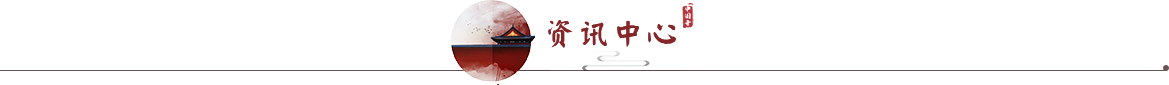 资讯中心 资讯中心